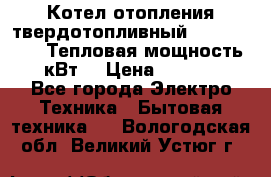 Котел отопления твердотопливный Dakon DOR 32D.Тепловая мощность 32 кВт  › Цена ­ 40 000 - Все города Электро-Техника » Бытовая техника   . Вологодская обл.,Великий Устюг г.